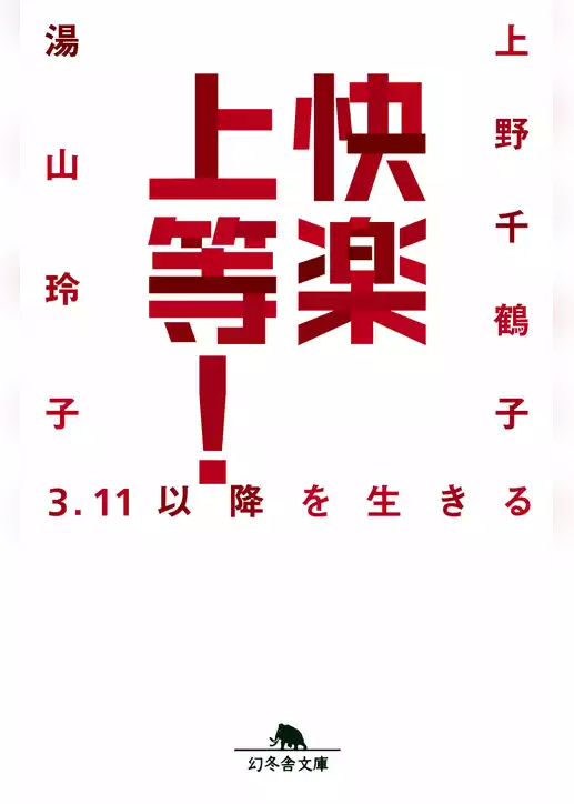 快楽上等！　3.11以降を生きる