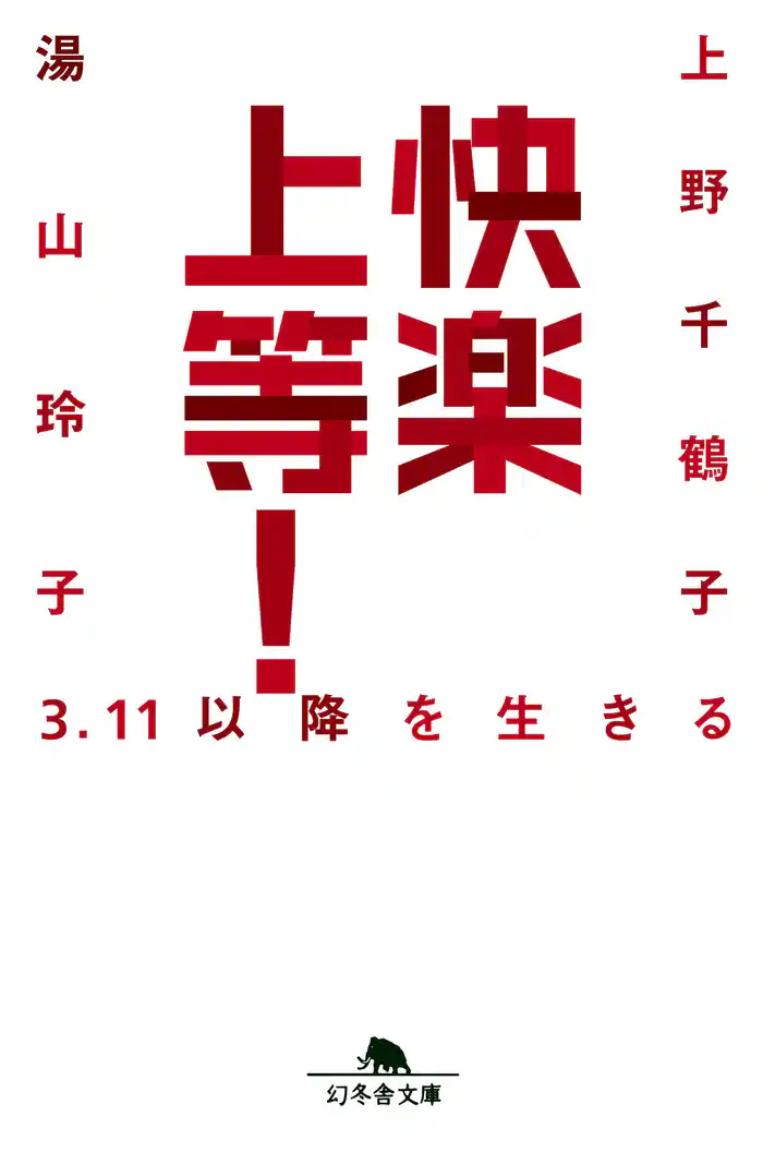 快楽上等! 3.11以降を生きる