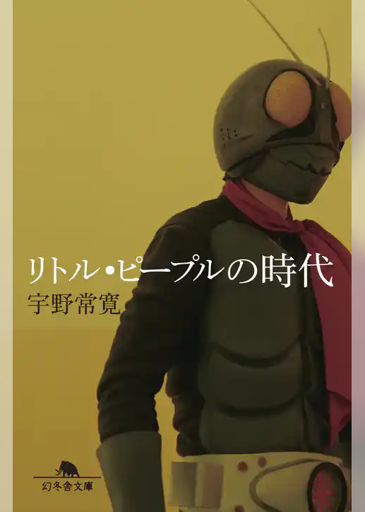 リトル・ピープルの時代