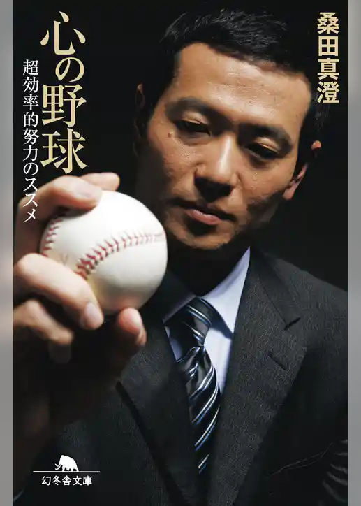 心の野球　超効率的努力のススメ