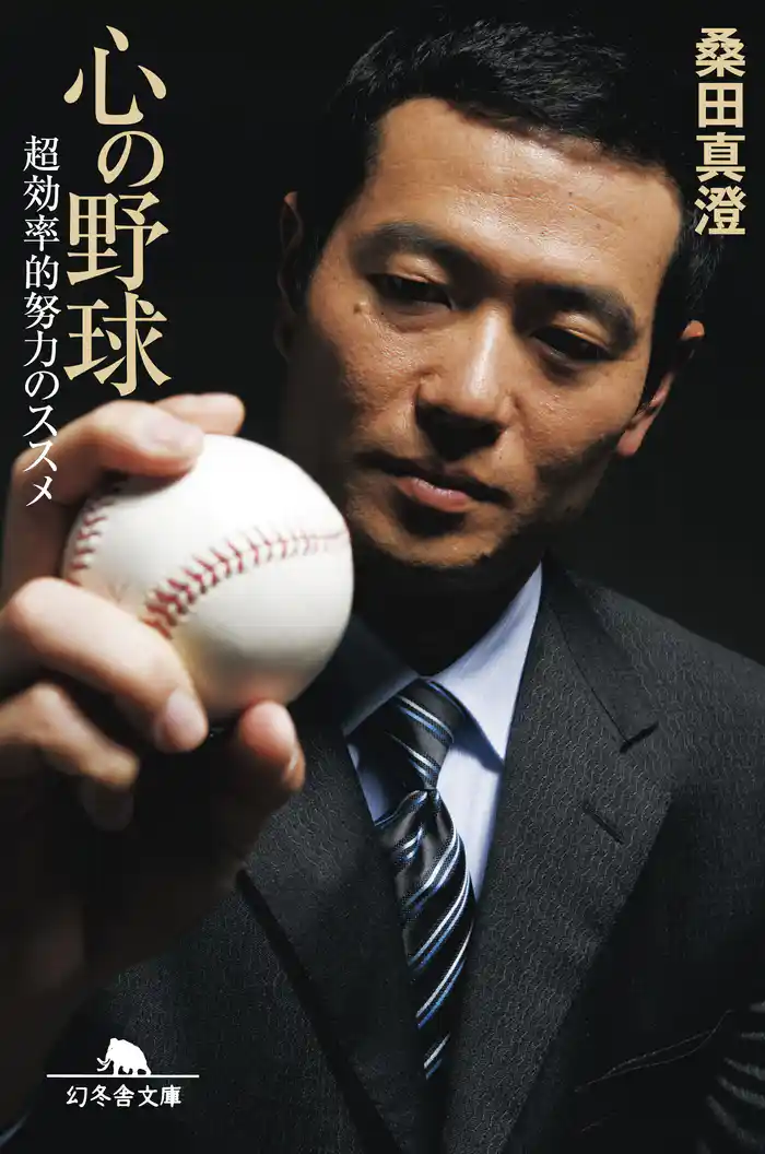 心の野球 超効率的努力のススメ