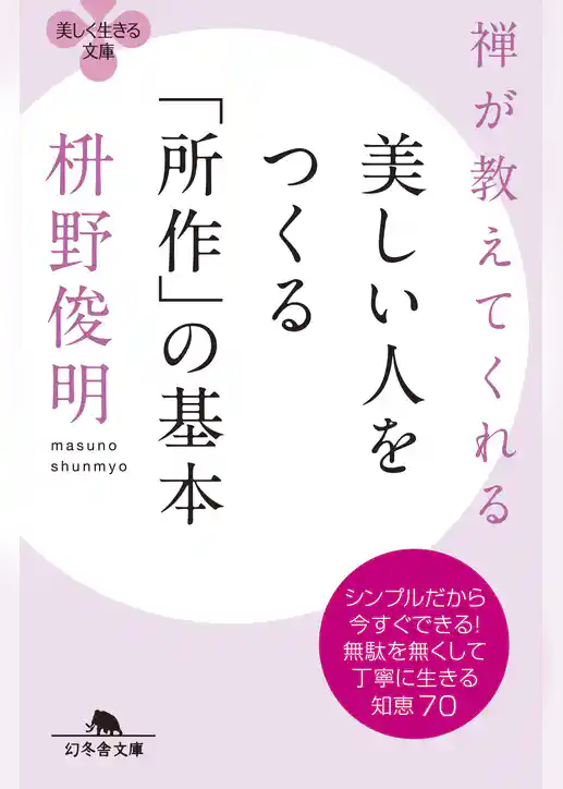 禅が教えてくれる　美しい人をつくる「所作」の基本
