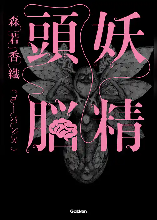 妖精頭脳