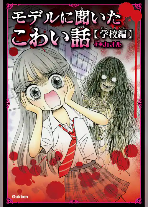 モデルに聞いたこわい話～学校編～