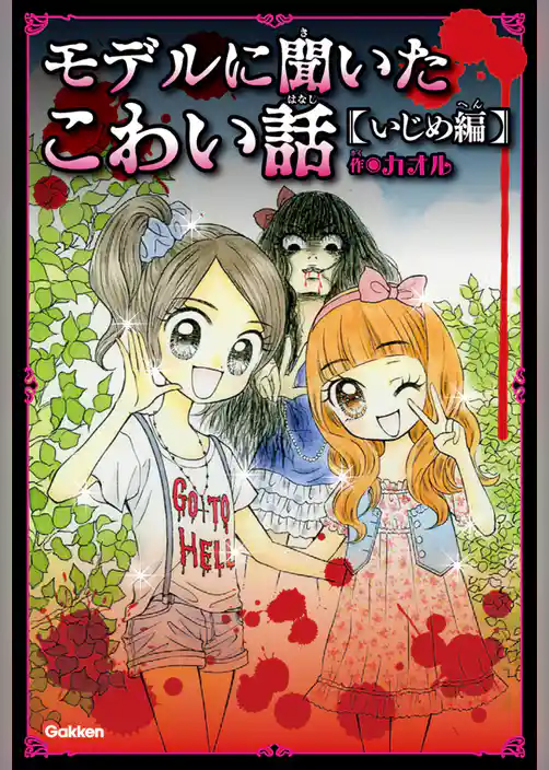 モデルに聞いたこわい話～いじめ編～