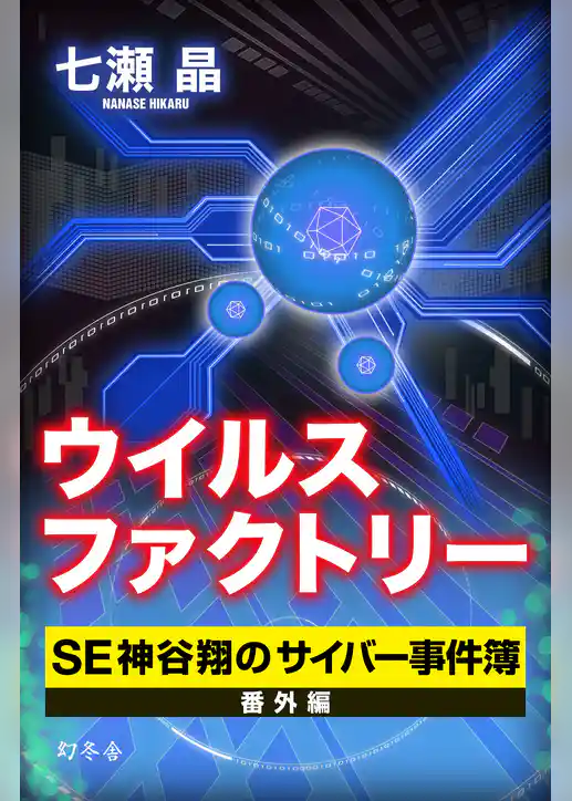 ウイルスファクトリー　ＳＥ神谷翔のサイバー事件簿　番外編
