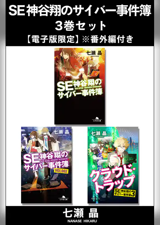 ＳＥ神谷翔のサイバー事件簿 3巻セット【電子版限定】※番外編付き