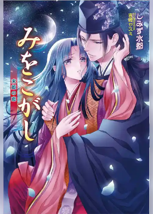 みをこがし　～末姫の恋～