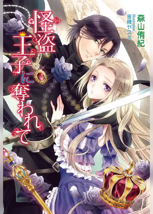 怪盗王子に奪われて