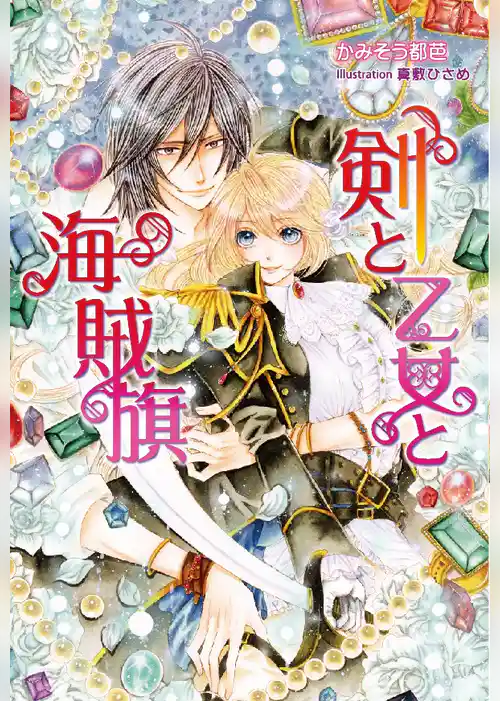 剣と乙女と海賊旗