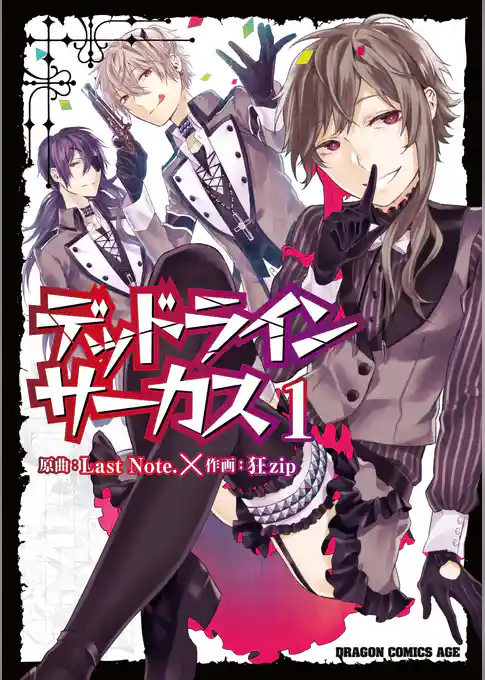 デッドラインサーカス