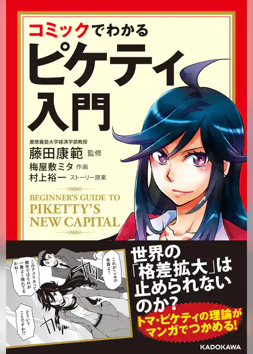 コミックでわかるピケティ入門