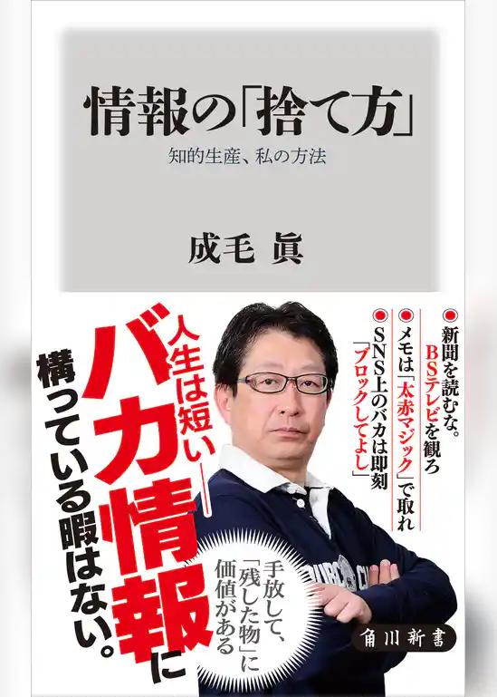 情報の「捨て方」　知的生産、私の方法