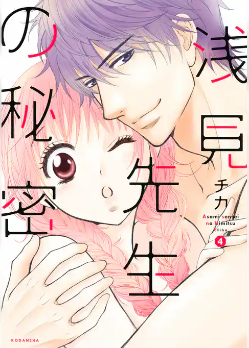 浅見先生の秘密