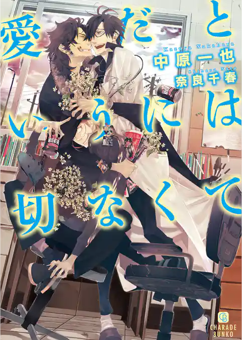 愛だというには切なくて