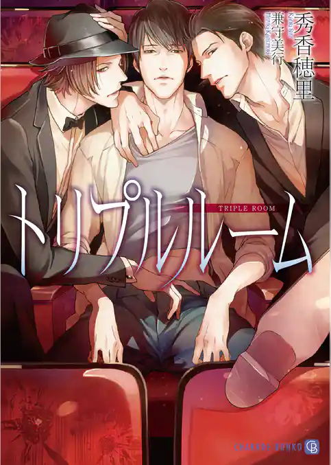 トリプルルーム【特別版】