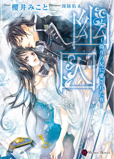 幽囚～偽りの兄に愛された夜～