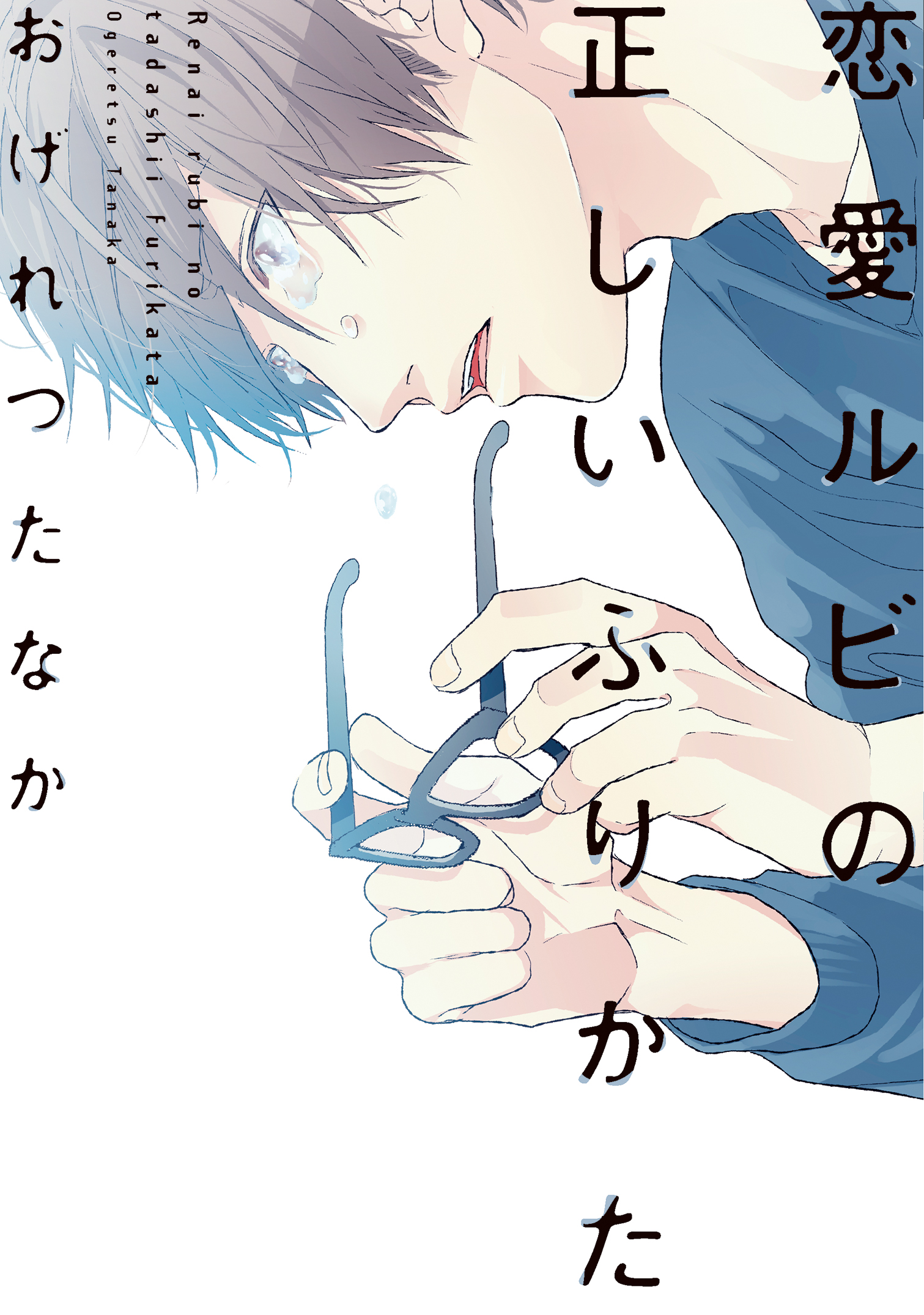 Amazon.co.jp: 恋愛ルビの正しいふりかた : 本