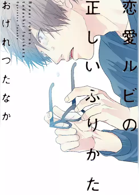 恋愛ルビの正しいふりかた【電子限定おまけ付き】
