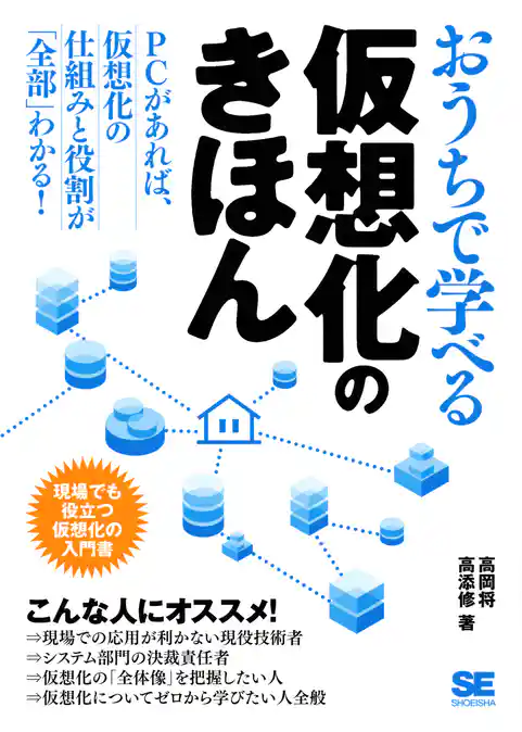 おうちで学べる仮想化のきほん