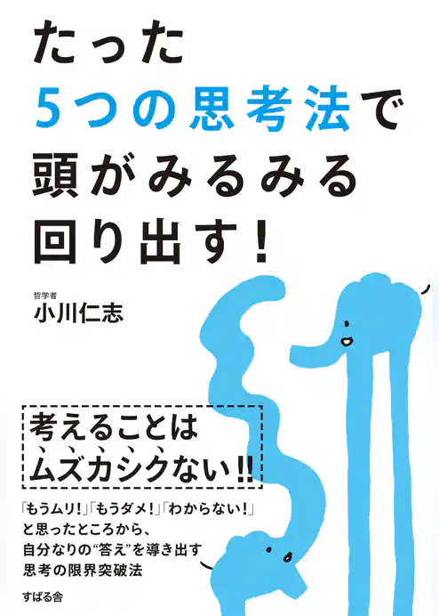 たった５つの思考法で頭がみるみる回り出す！
