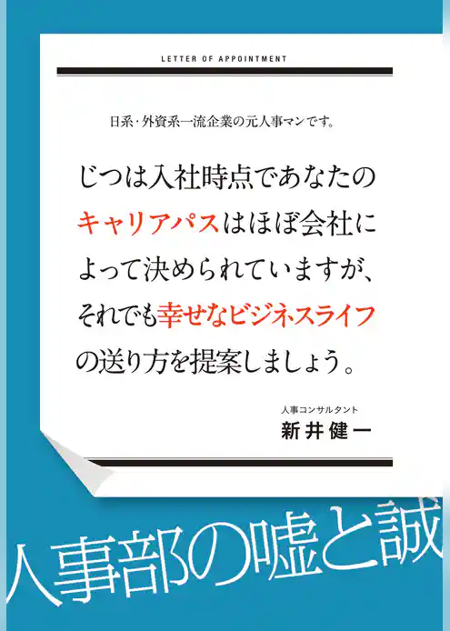 日系・外資系一流企業の元人事マンです。じつは入社時点であなたのキャリアパスはほぼ会社によって決められていますが、それでも幸せなビジネスライフの送り方を提案しましょう。