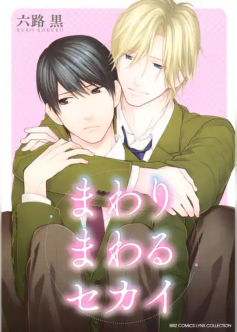 まわりまわるセカイ