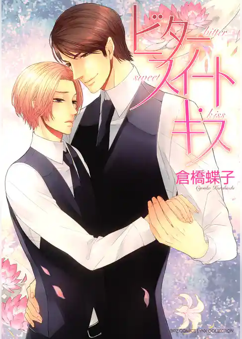ビタースイート・キス