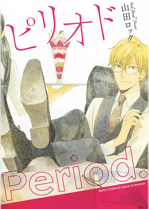 ピリオド
