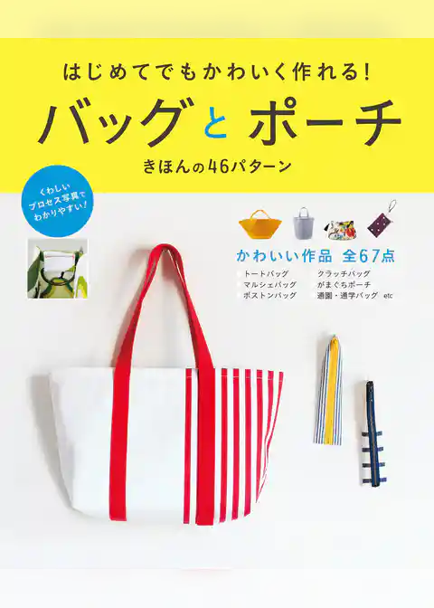 はじめてでもかわいく作れる！バッグとポーチ きほんの46パターン
