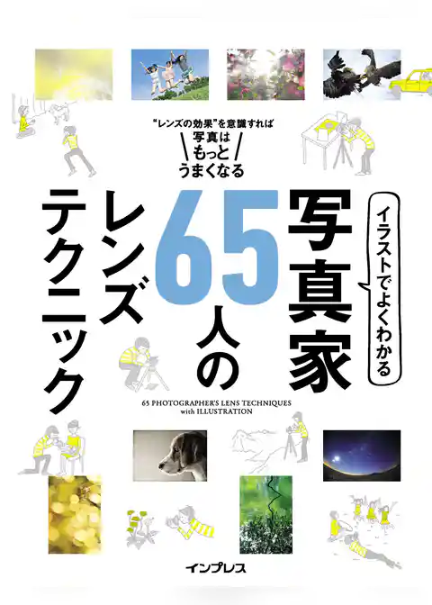 イラストでよくわかる　写真家65人のレンズテクニック