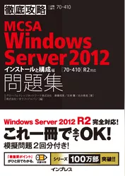徹底攻略MCSA Windows Server 2012問題集［70-410］R2対応 インストールと構成編