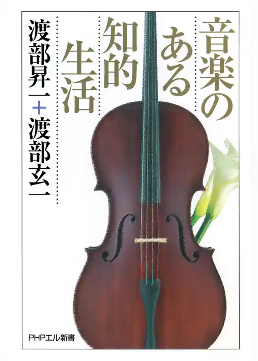 音楽のある知的生活