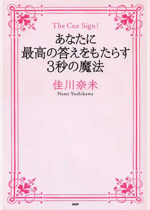 The Cue Sign！ あなたに最高の答えをもたらす3秒の魔法