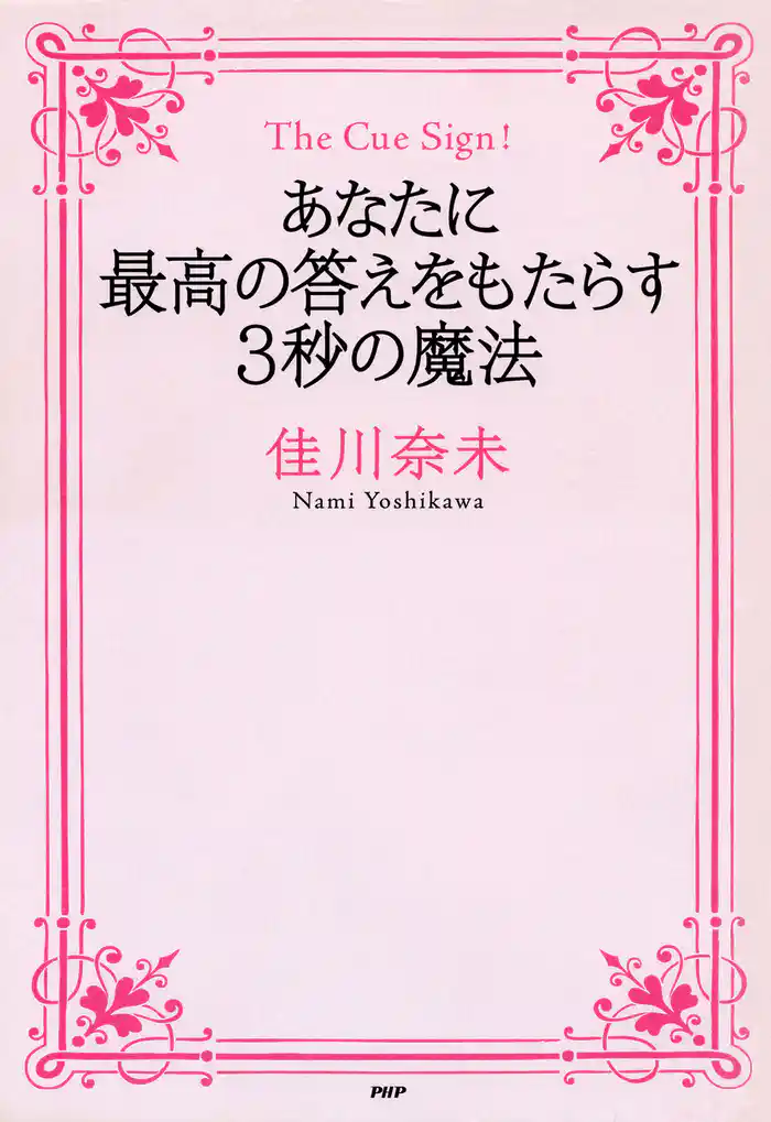 The Cue Sign! あなたに最高の答えをもたらす3秒の魔法