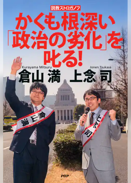 説教ストロガノフ かくも根深い「政治の劣化」を叱る！
