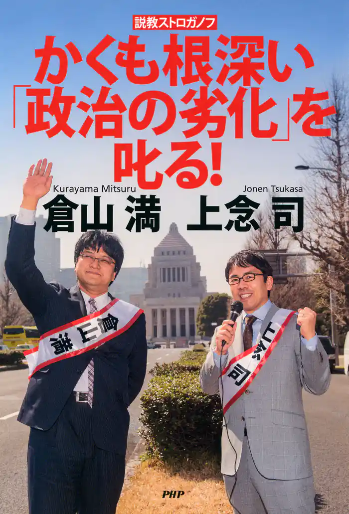 説教ストロガノフ かくも根深い「政治の劣化」を叱る！