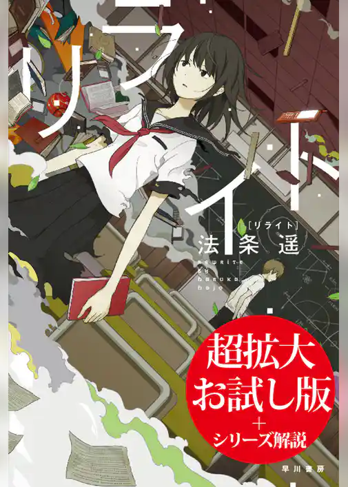 リライト【期間限定：超拡大お試し版】