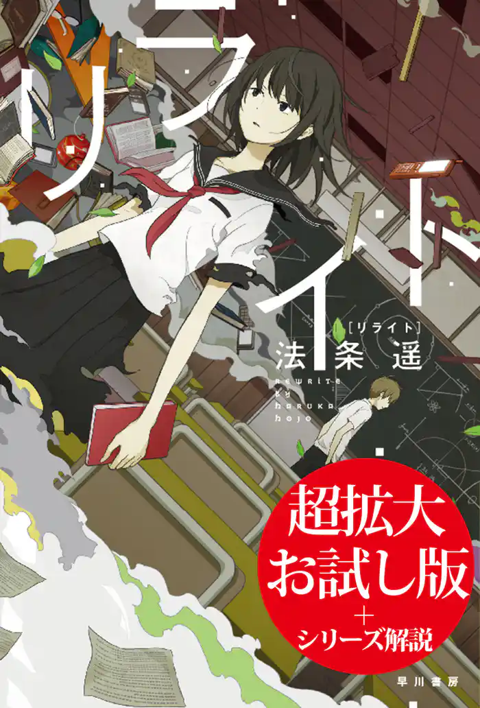 リライト【期間限定：超拡大お試し版】