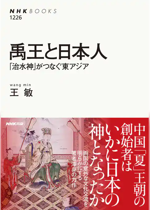 禹王と日本人　「治水神」がつなぐ東アジア