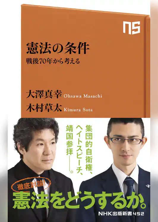 憲法の条件　戦後７０年から考える