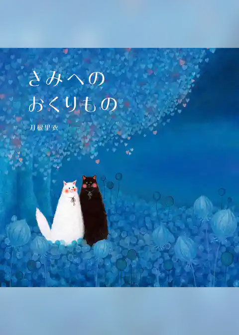 きみへのおくりもの