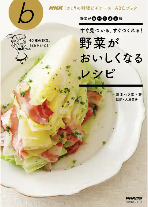 すぐ見つかる、すぐつくれる！ 野菜がおいしくなるレシピ