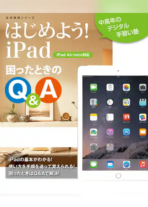 はじめよう！iPad　困ったときのQ&A