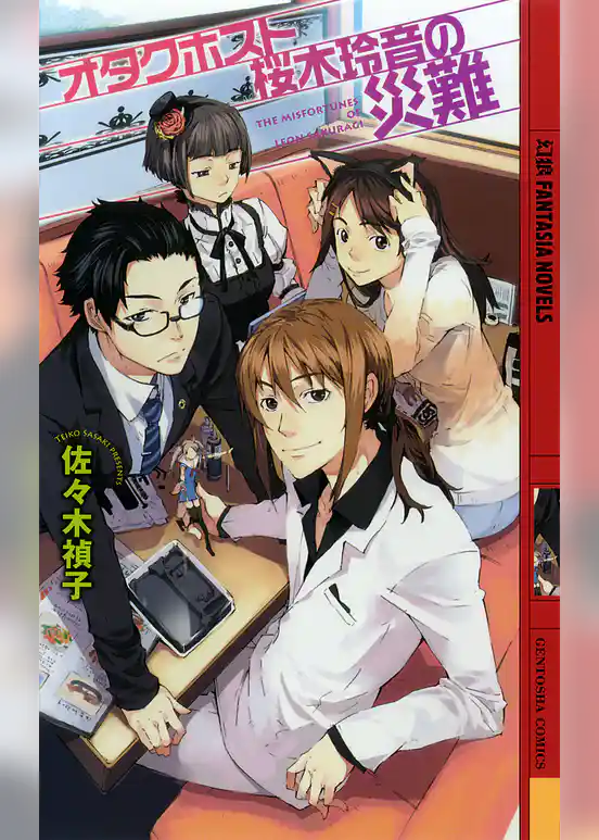 オタクホスト桜木玲音の災難