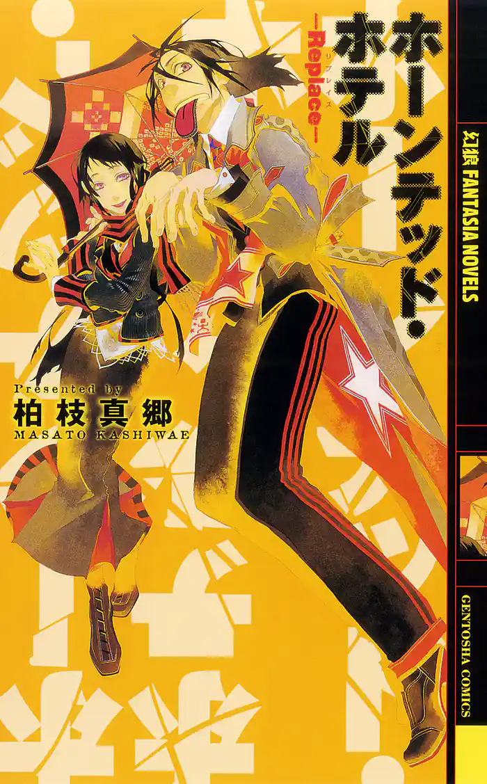 ホーンテッド・ホテル ―Replace―