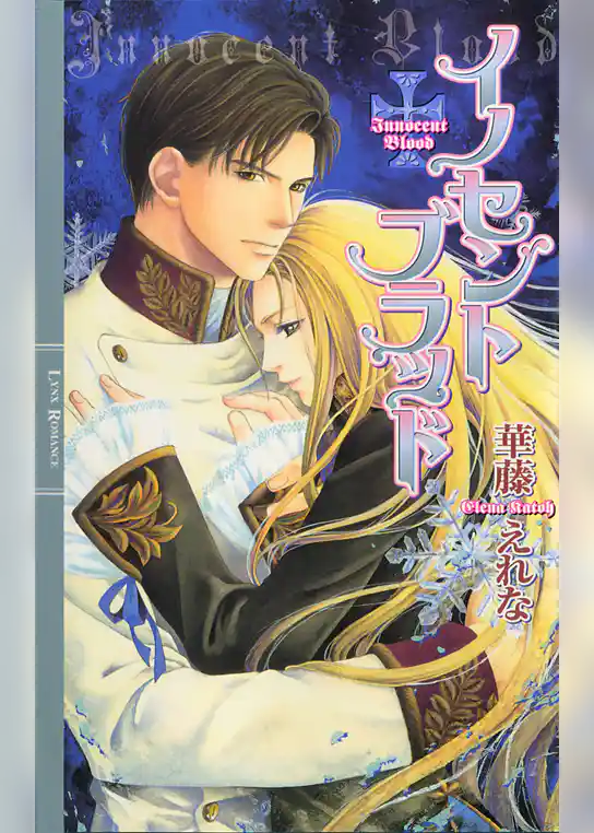 イノセント ブラッド