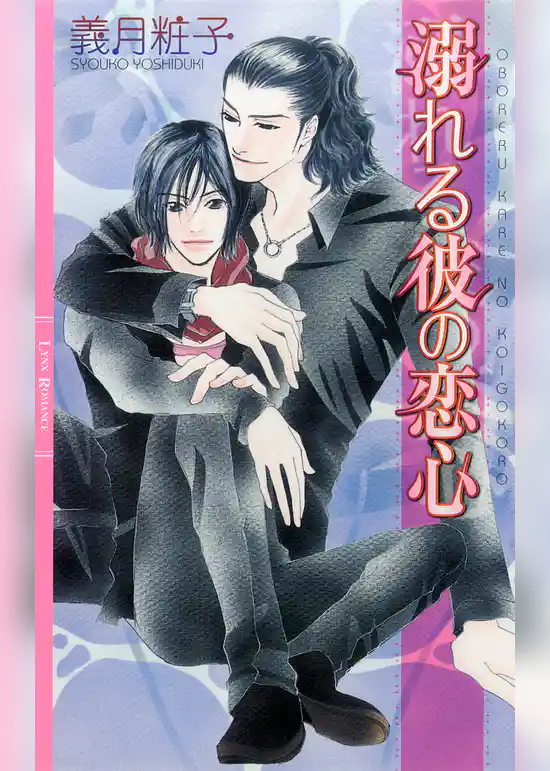 溺れる彼の恋心