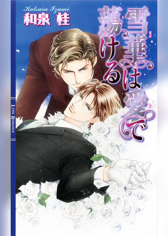 雪華は愛で蕩ける