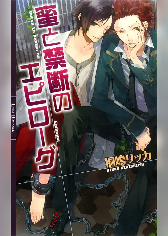 蜜と禁断のエピローグ